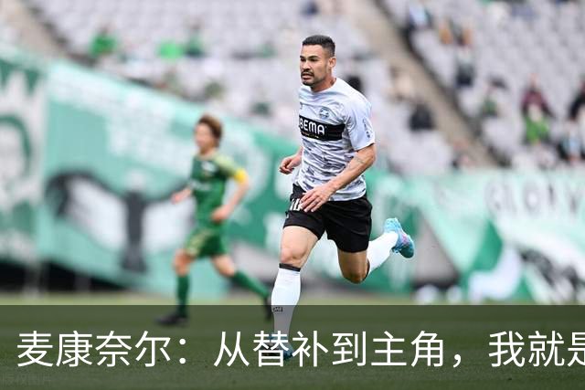 麦康奈尔：从替补到主角，我就是要在比赛中闪闪发光！