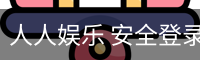 人人娱乐